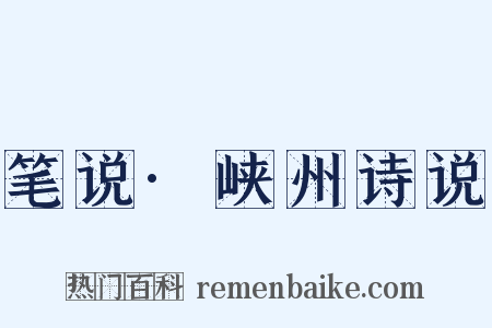 笔说·峡州诗说是什么意思的图片